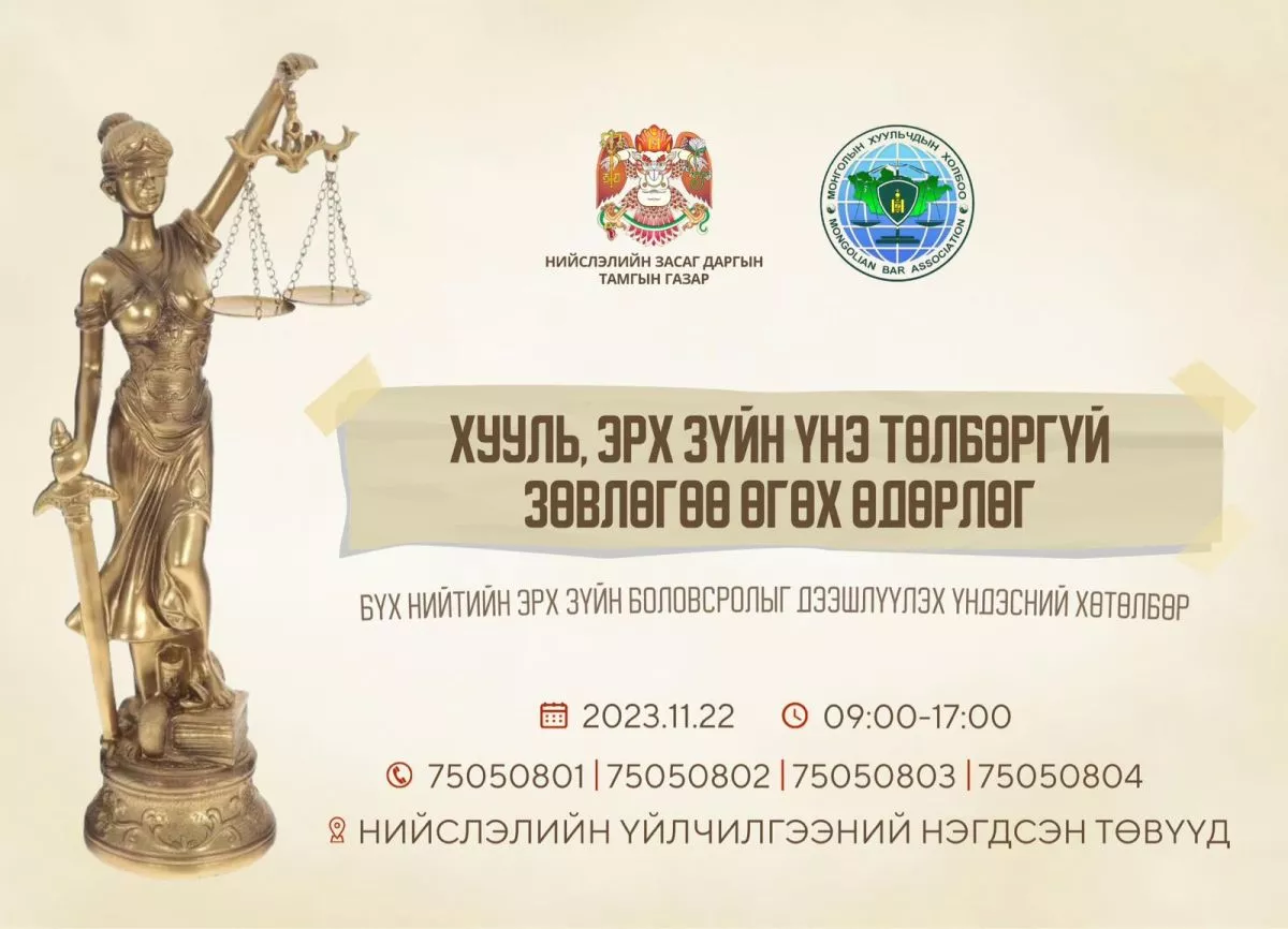 Өнөөдөр хууль зүйн зөвлөгөө үнэ төлбөргүй өгнө