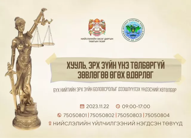 Өнөөдөр хууль зүйн зөвлөгөө үнэ төлбөргүй өгнө