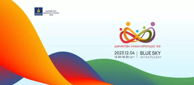 “Шинжлэх ухаан – Оролцоо“ форум зохион байгуулагдана
