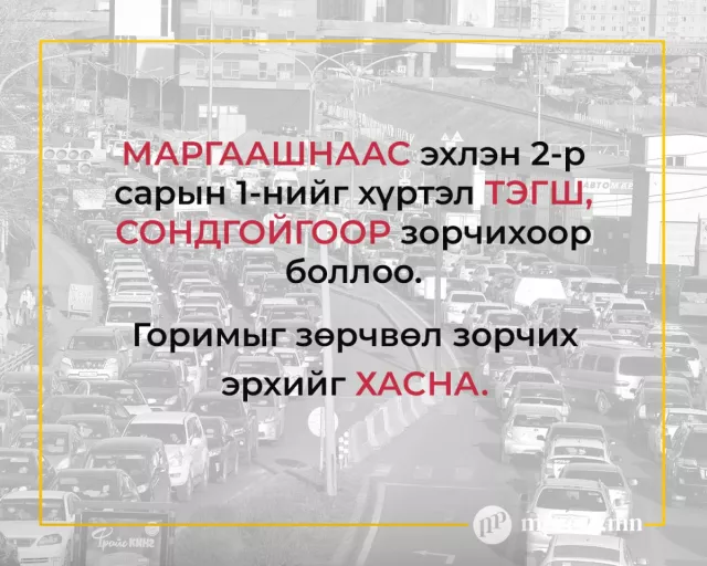 Маргааш СОНДГОЙ, мягмар гарагт ТЭГШ тоогоор төгссөн машинууд явна...