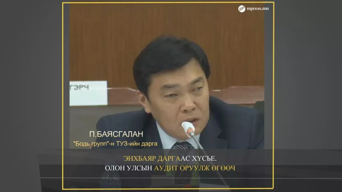 ВИДЕО: “Бодь групп“-н ТУЗ-ийн дарга П.Баясгалан гэрчээр оролцож байна