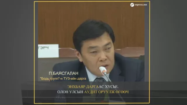 ВИДЕО: “Бодь групп“-н ТУЗ-ийн дарга П.Баясгалан гэрчээр оролцож байна
