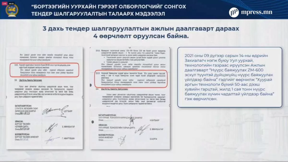 ВИДЕО: Бортээгийн уурхайд үйлчилгээ үзүүлэгчийг сонгон шалгаруулах ажиллагаанд хийсэн шинжээчийн дүгнэлт