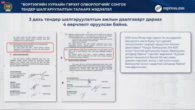 ВИДЕО: Бортээгийн уурхайд үйлчилгээ үзүүлэгчийг сонгон шалгаруулах ажиллагаанд хийсэн шинжээчийн дүгнэлт