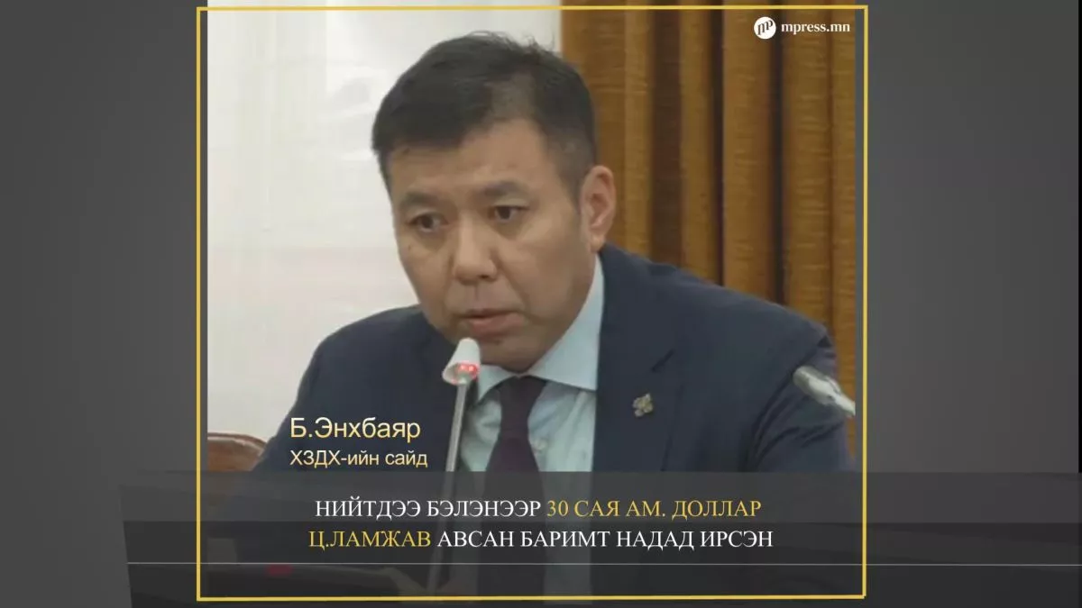 ВИДЕО: Ц.Ламжав 30 сая ам.доллар бэлэнээр авсан баримт надад ирсэн