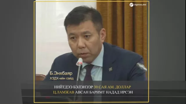 ВИДЕО: Ц.Ламжав 30 сая ам.доллар бэлэнээр авсан баримт надад ирсэн