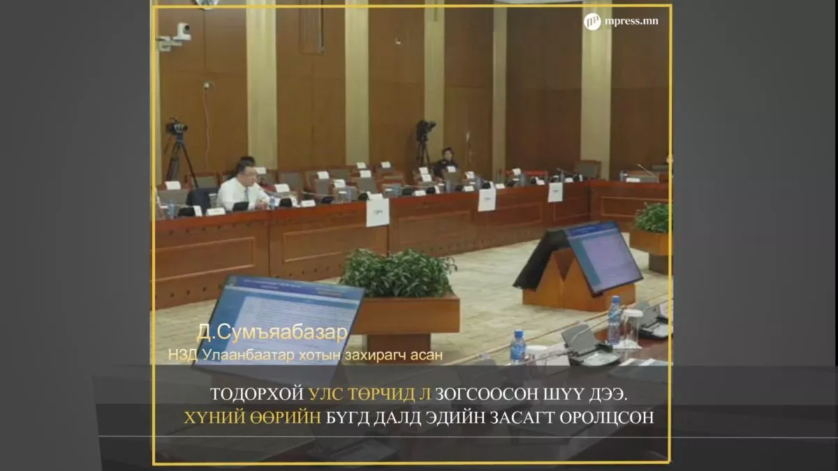 ВИДЕО: НЗД бөгөөд Улаанбаатар хотын захирагч асан ирж Д.Сумъяабазар ТАЙЛБАР хийлээ