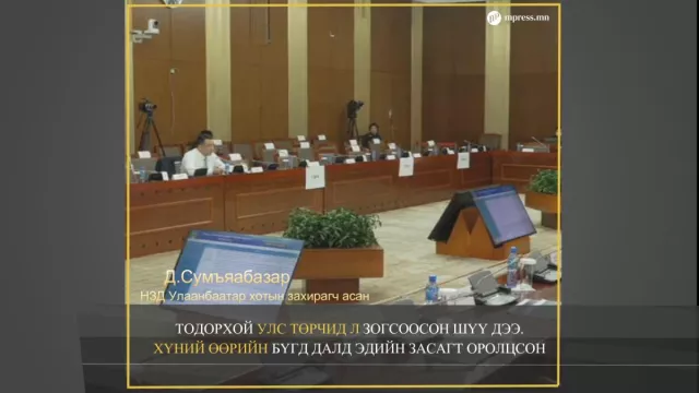 ВИДЕО: НЗД бөгөөд Улаанбаатар хотын захирагч асан ирж Д.Сумъяабазар ТАЙЛБАР хийлээ