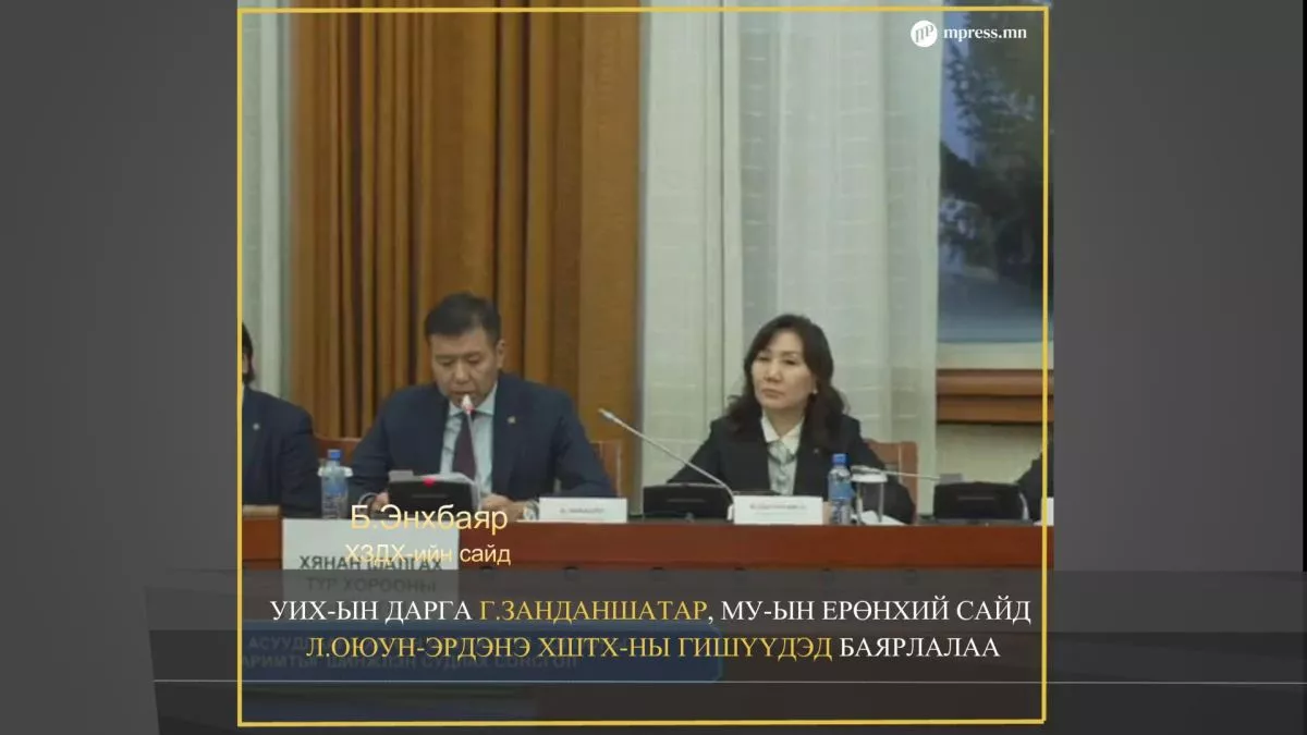 ВИДЕО: Б.ЭНХБАЯР : Нээлттэй сонсголыг зогсоох саад хийх оролдлого гарч байсан.