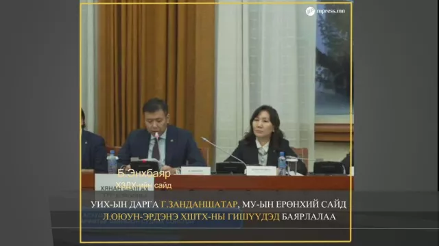 ВИДЕО: Б.ЭНХБАЯР : Нээлттэй сонсголыг зогсоох саад хийх оролдлого гарч байсан.
