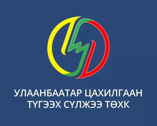 “УБЦТС“ ТӨХК  нэмэлт дугааруудыг ажиллуулаагүй