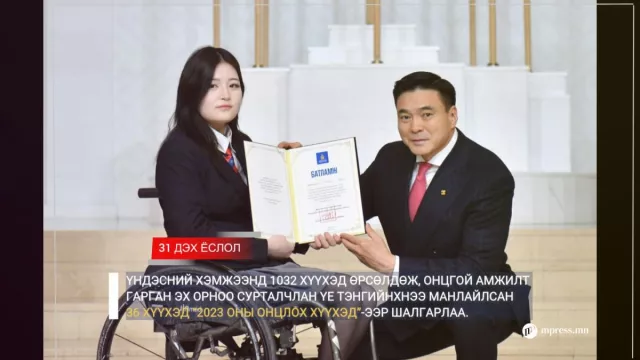 ВИДЕО: 2023 оны Онцлох хүүхдүүдэд Монгол Улсын Засгийн газар хүндэтгэл үзүүллээ