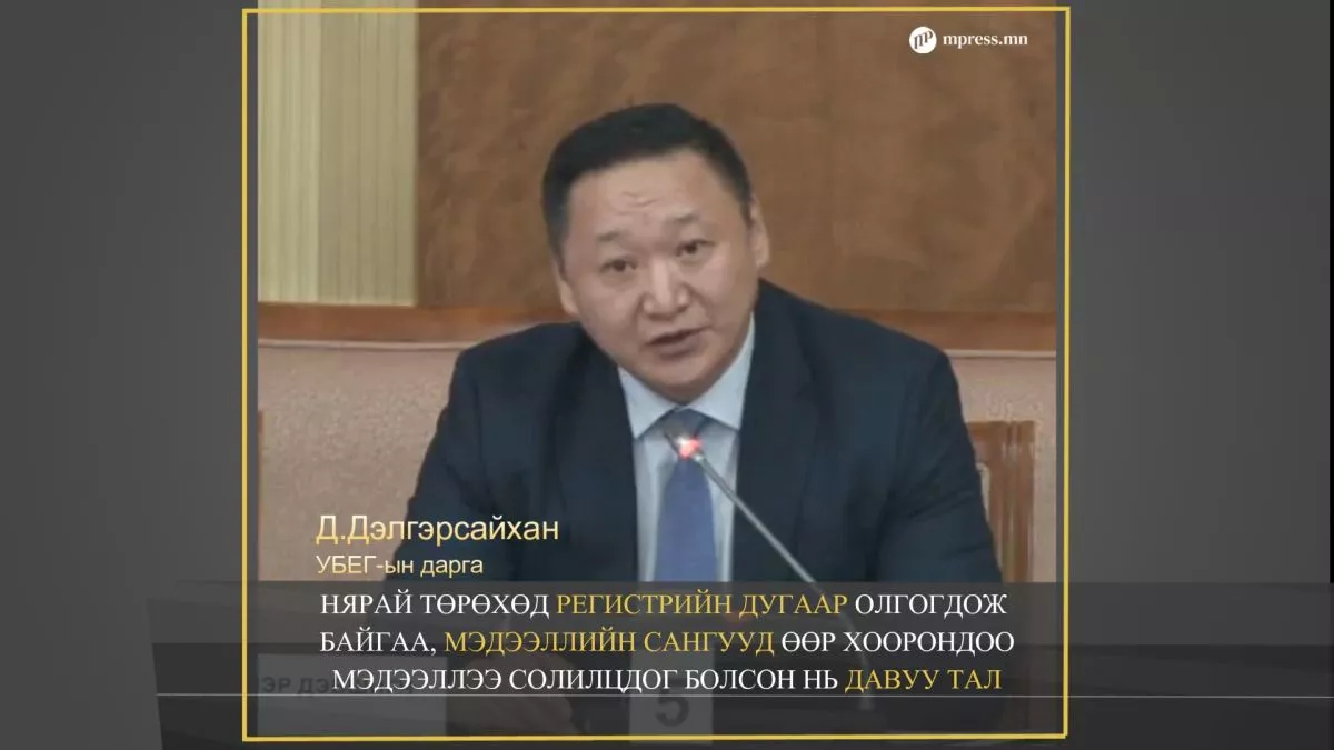 ВИДЕО: Улсын бүртгэлийн ерөнхий газрын дарга Д.Дэлгэрсайхан нэр дэвшиж байна