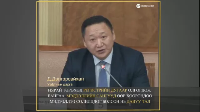 ВИДЕО: Улсын бүртгэлийн ерөнхий газрын дарга Д.Дэлгэрсайхан нэр дэвшиж байна