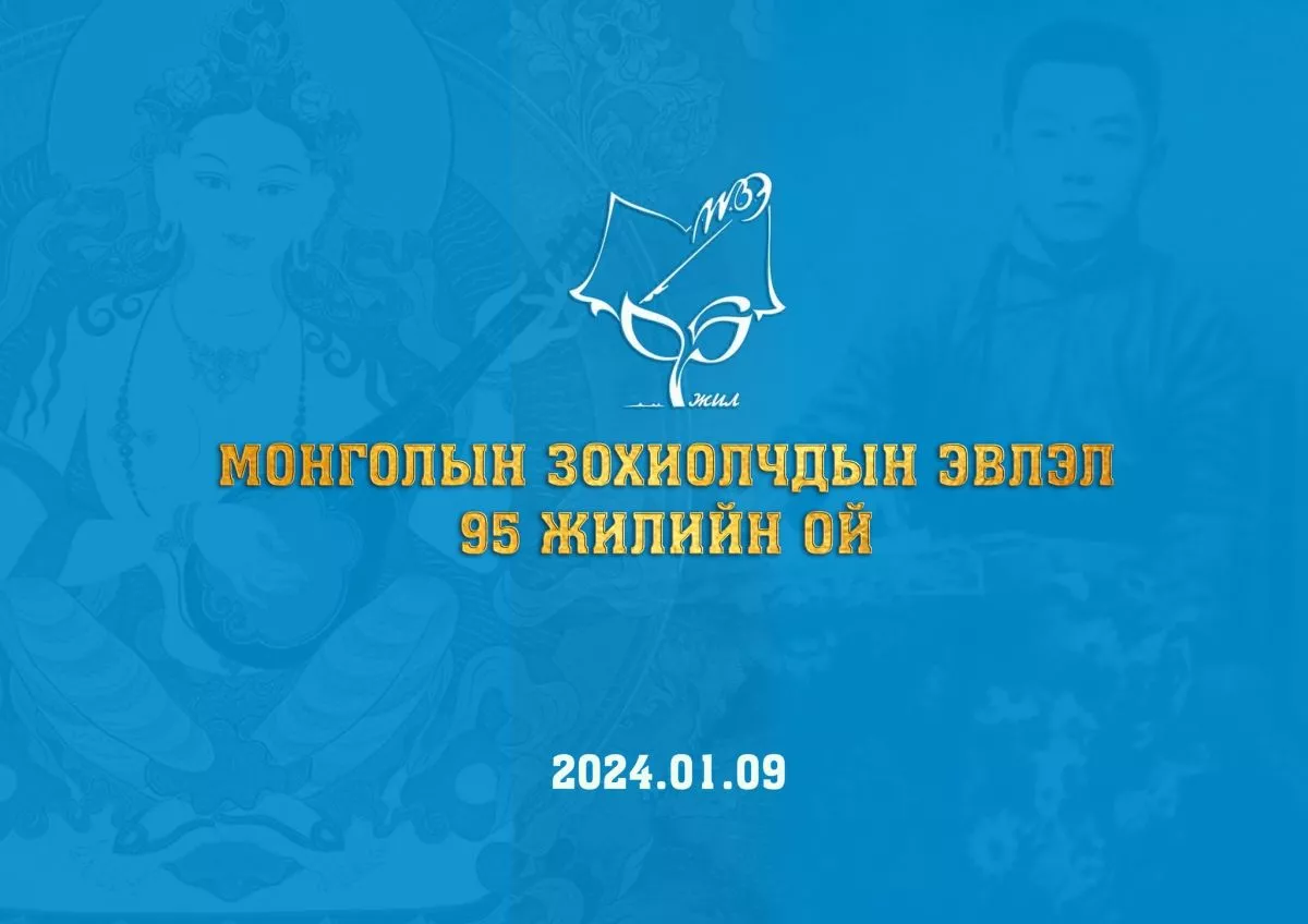 Өнөөдөр Монголын зохиолчдын эвлэлийн 95 жилийн ойн өдөр тохиож байна
