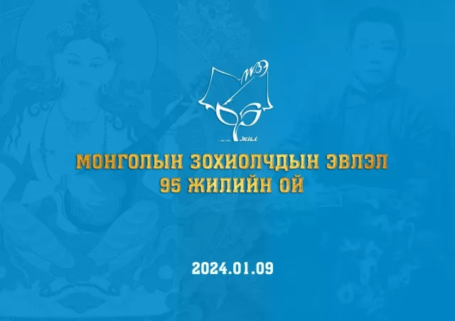 Өнөөдөр Монголын зохиолчдын эвлэлийн 95 жилийн ойн өдөр тохиож байна