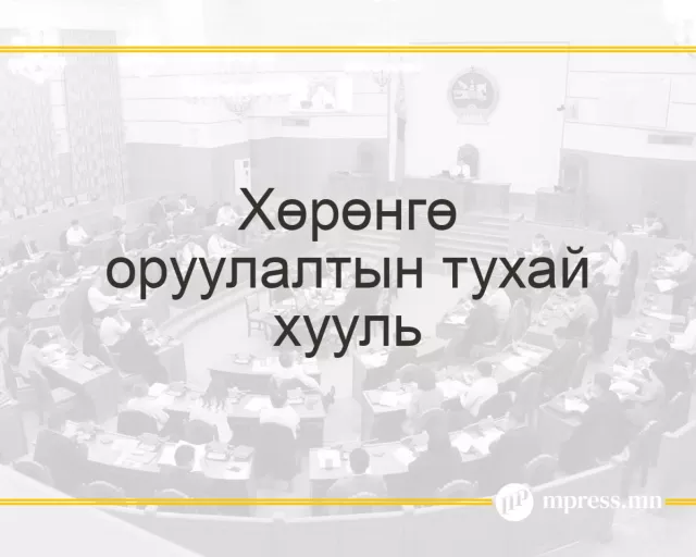 ТӨСӨЛ: Гадаадын хөрөнгө оруулалтын тухай хуулийн төсөл БҮРЭН ЭХЭЭРЭЭ