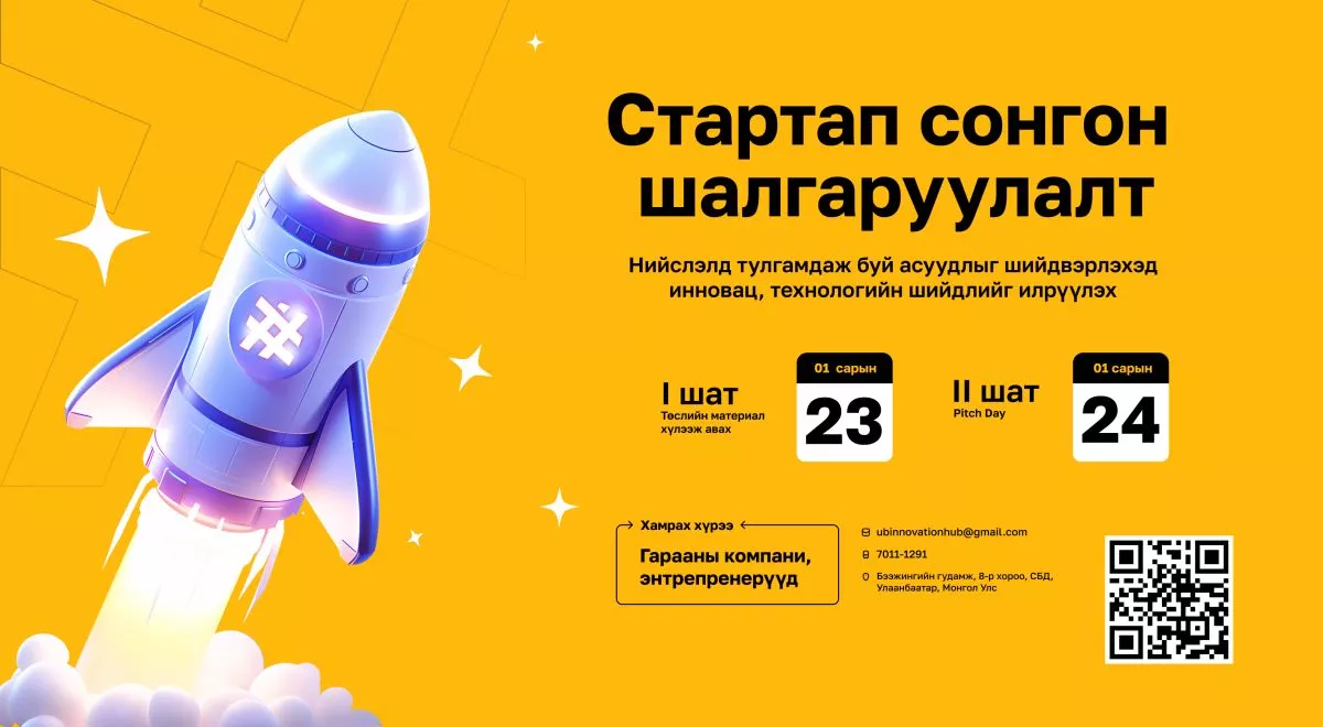 Инкубатор хөтөлбөрийн сонгон шалгаруулалт эхэллээ