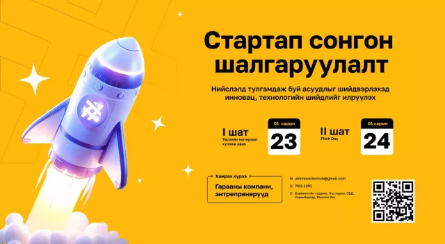 Инкубатор хөтөлбөрийн сонгон шалгаруулалт эхэллээ
