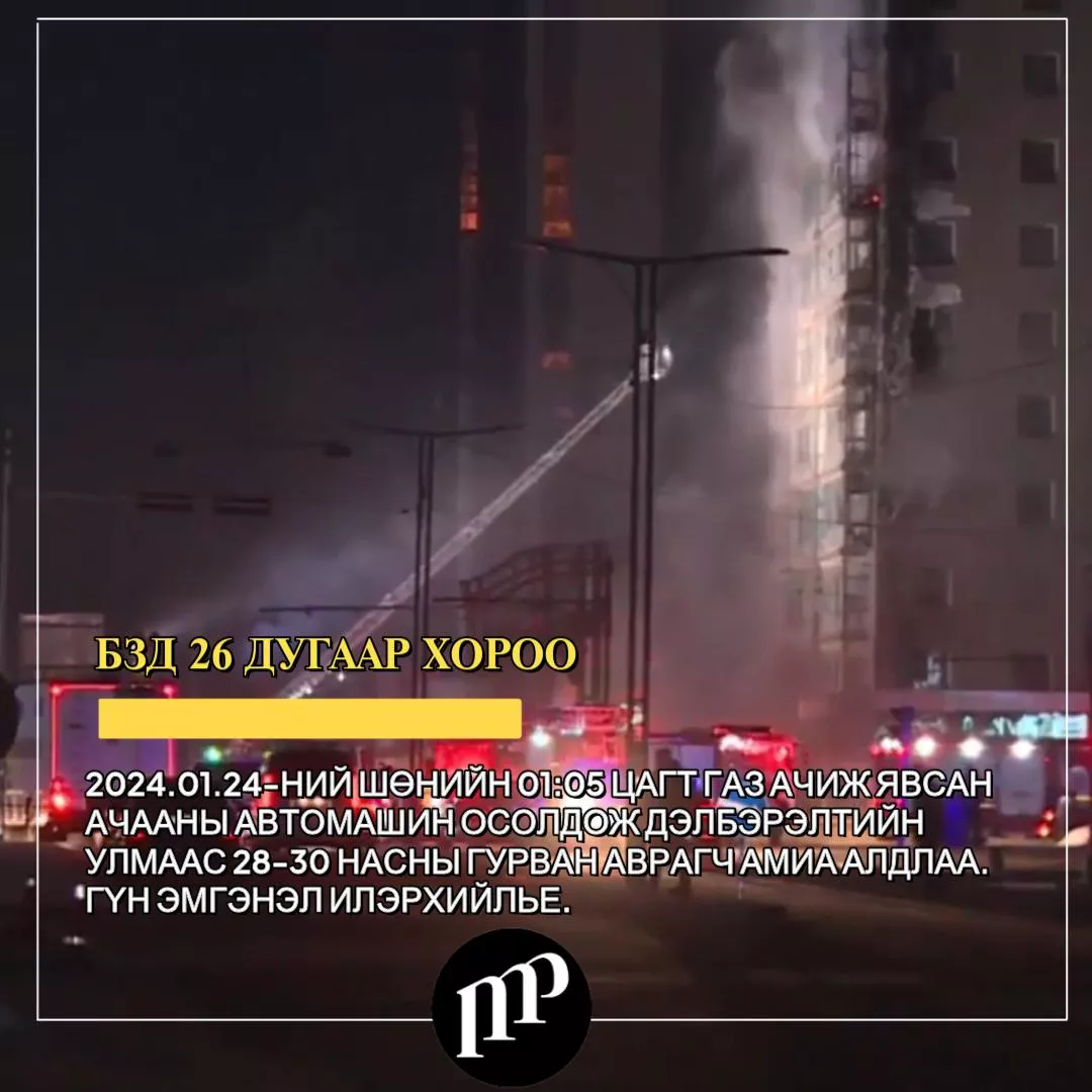 ВИДЕО: Гал түймрийг 04:30 цагт бүрэн унтраалаа
