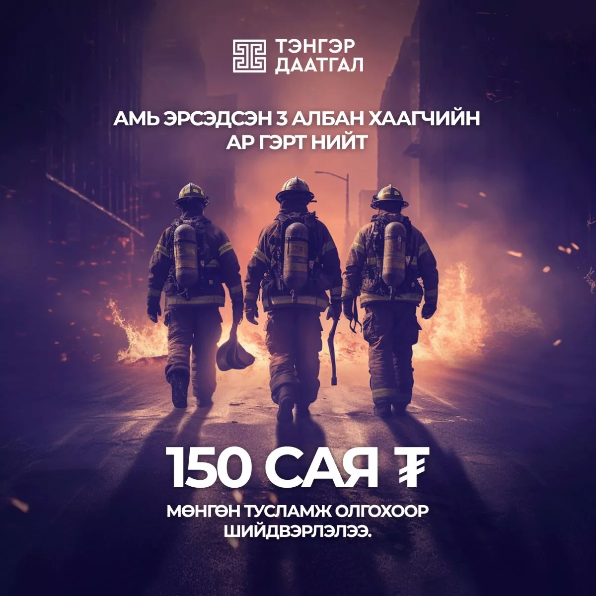 Тэнгэр даатгалын зүгээс амиа алдсан гал сөнөөгчдийн ар гэрт 150 сая төгрөг өгөхөөр болжээ
