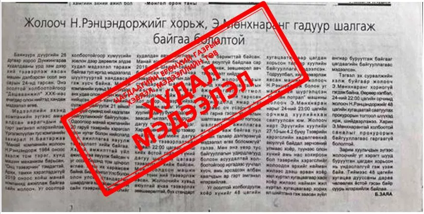 “Жолооч Н.Рэнцэндоржийг хорьж, Э.Мөнхнаранг гадуур шалгаж байгаа бололтой“ гэх мэдээлэл ХУДАЛ