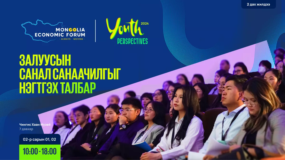 “Монголын эдийн засгийн форум 2024” залуучуудын үйл ажиллагаа болно