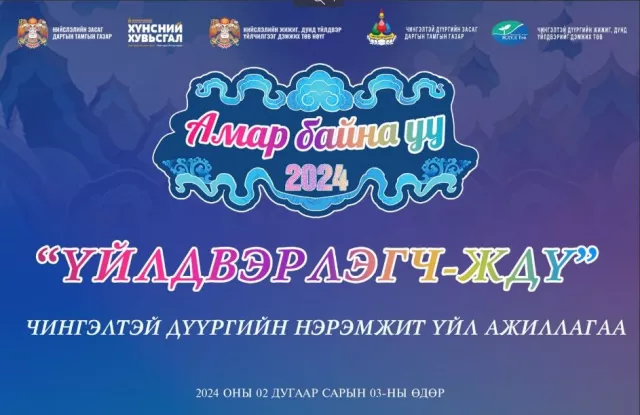 Чингэлтэй дүүргийн нэрэмжит “Үйлдвэрлэгч-ЖДҮ” арга хэмжээ зохион байгуулагдана