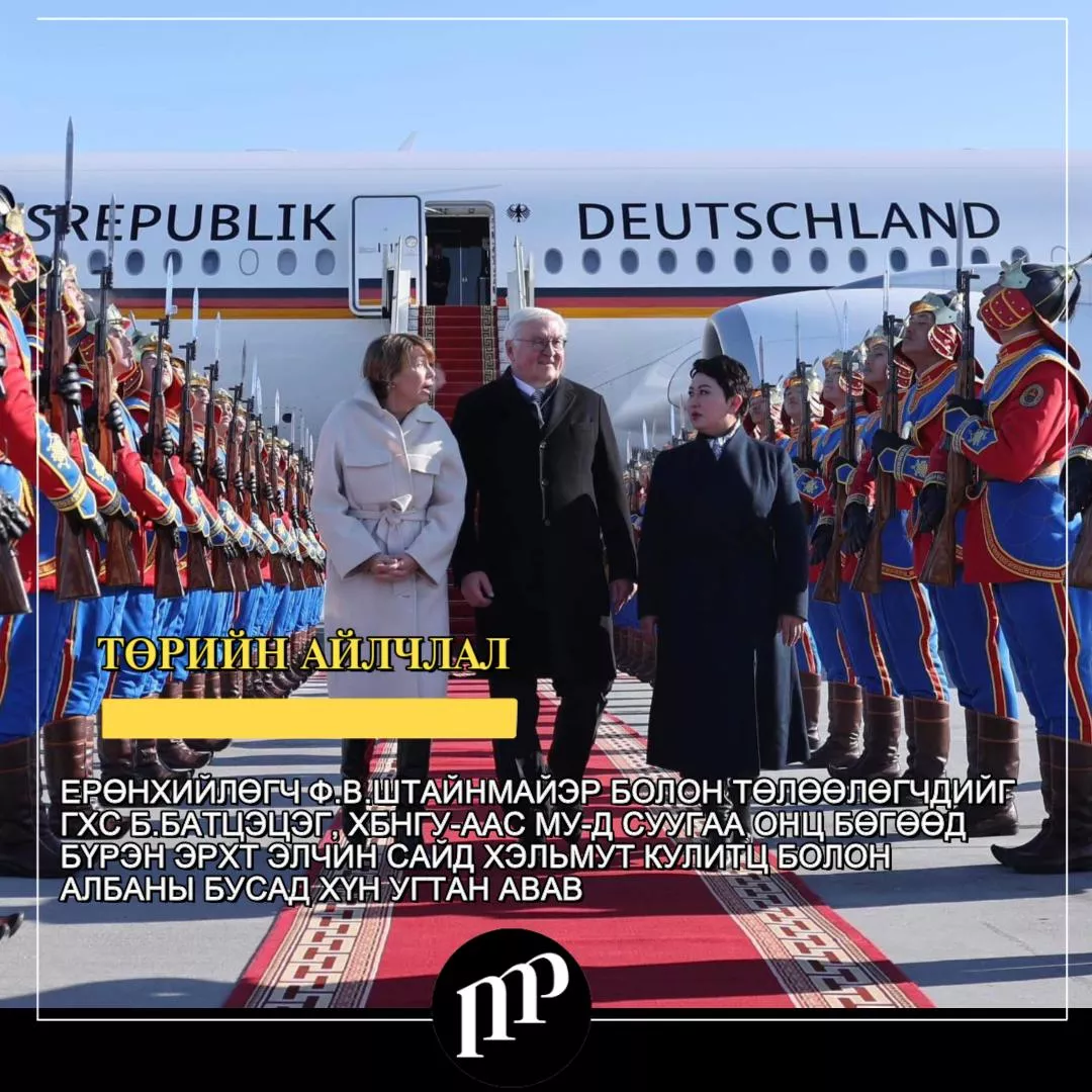 ВИДЕО: Ерөнхийлөгч Ф.В.Штайнмайэр болон дагалдан яваа төлөөлөгчдийг “Чингис хаан” олон улсын нисэх онгоцны буудалд угтан авав.