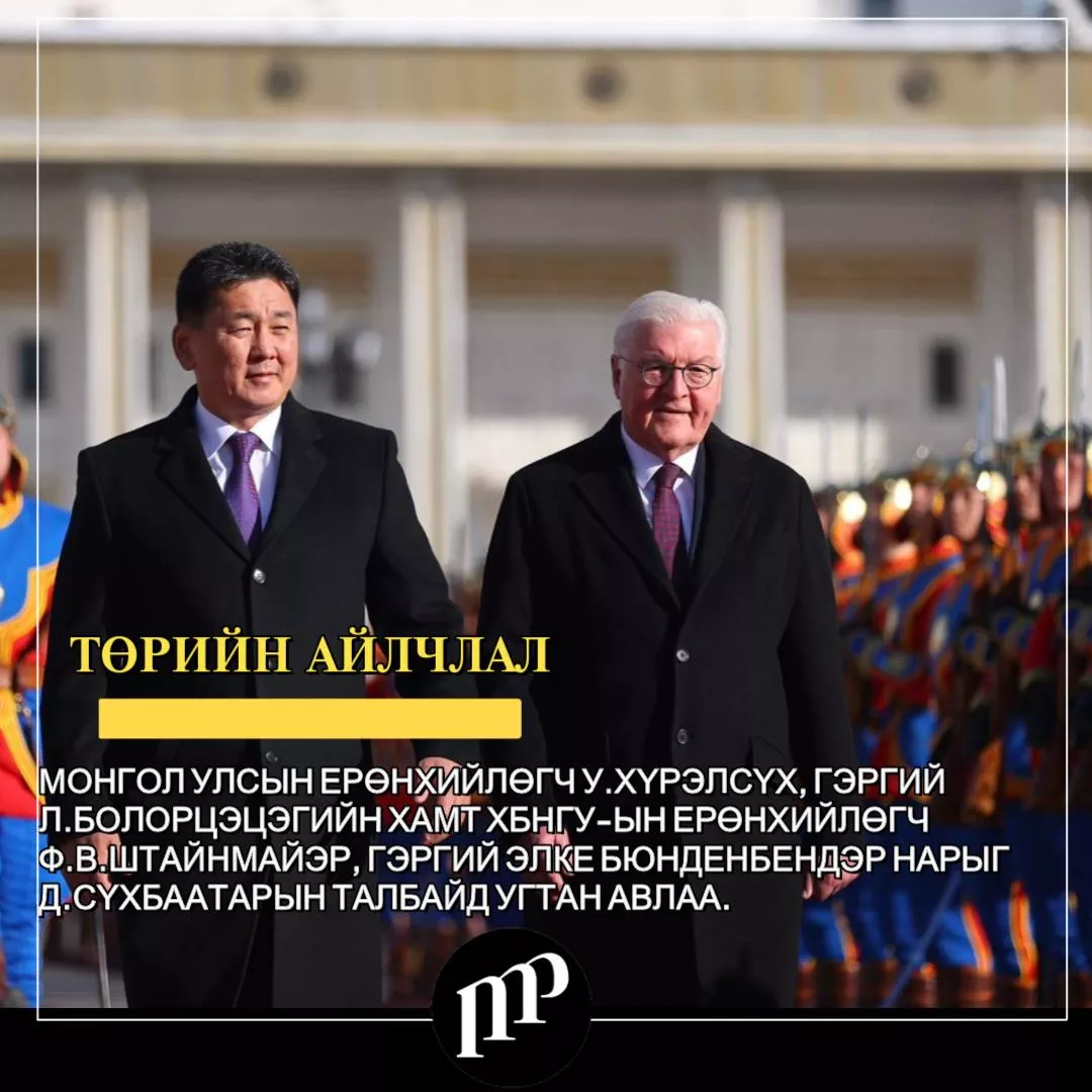ВИДЕО: ХБНГУ-ын Ерөнхийлөгч Ф.В.Штайнмайэр, гэргий Элке Бюнденбендэр нарыг  Д.Сүхбаатарын талбайд угтан авлаа