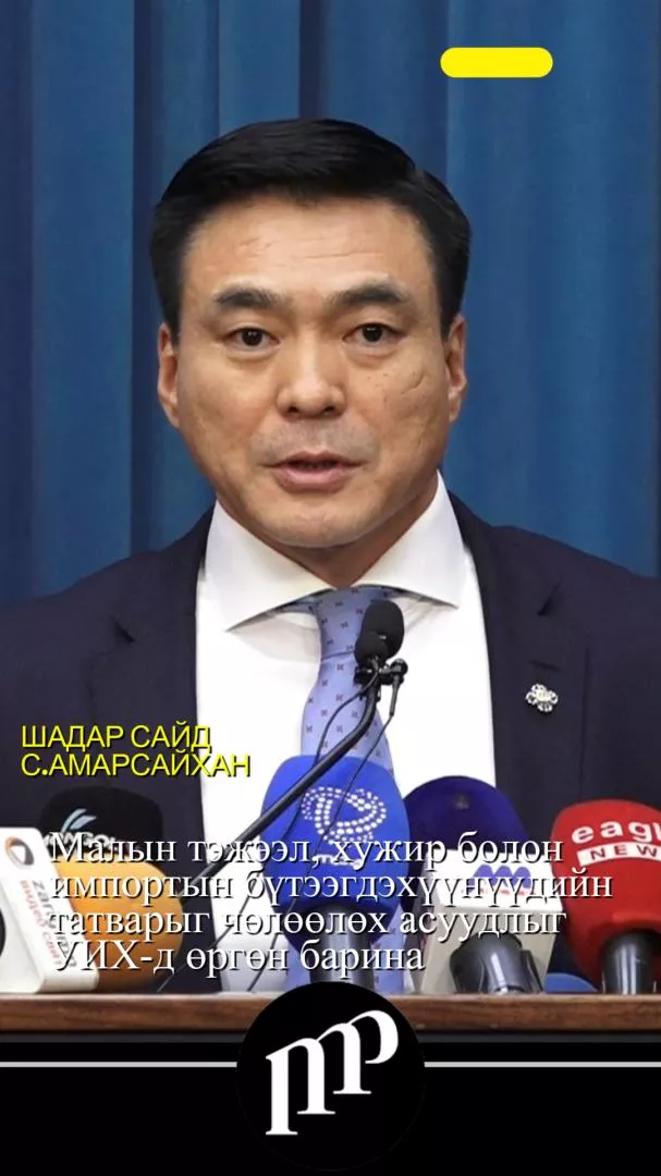 ВИДЕО: Шадар сайд С.Амарсайхан мэдэээлэл хийлээ