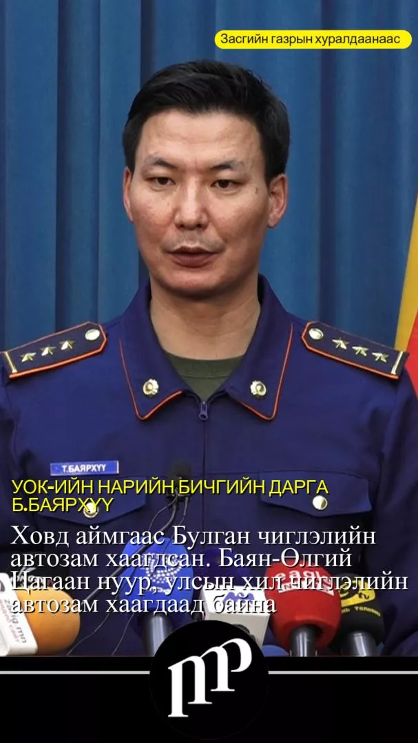 ВИДЕО: УОК-ийн нарийн бичгийн дарга Б.Баярхүү мэдээлэл өглөө