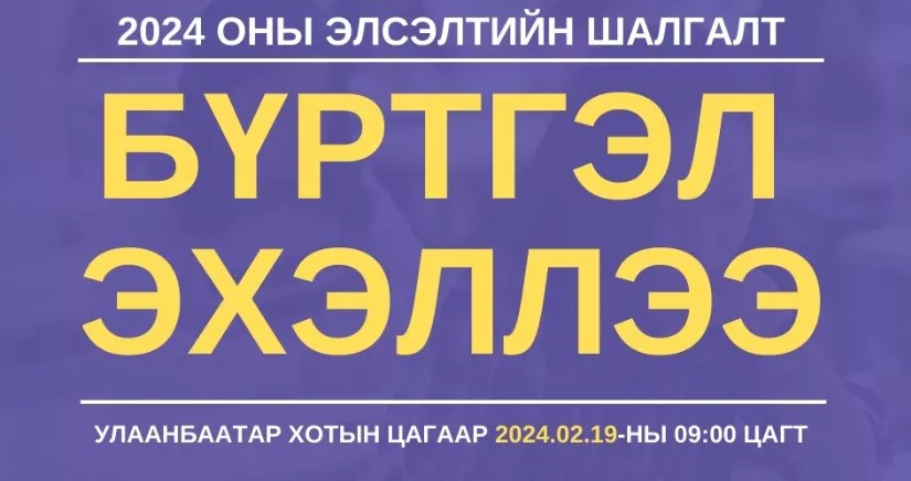 Элсэлтийн шалгалтын бүртгэл эхэллээ
