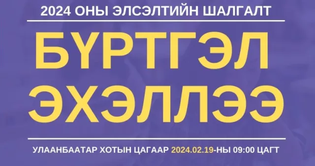Элсэлтийн шалгалтын бүртгэл эхэллээ