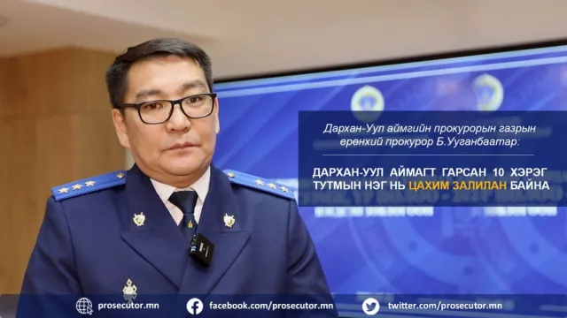 Б.Ууганбаатар: Дархан-Уул аймагт гарсан 10 хэрэг тутмын нэг нь цахим залилан байна