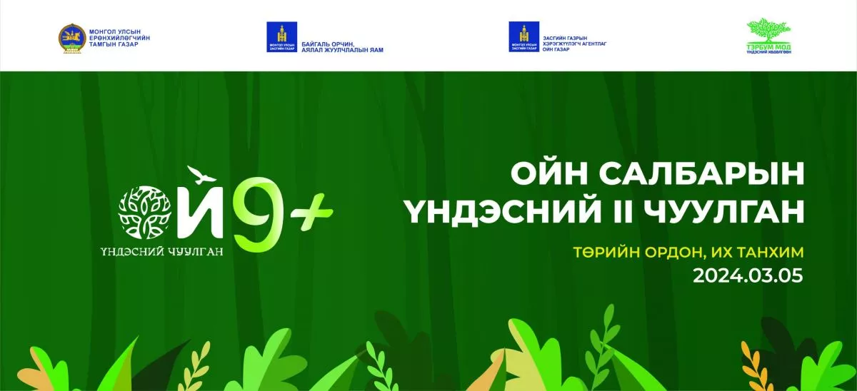 Монгол Улсын Ерөнхийлөгчийн санаачилгаар “Ойн салбарын үндэсний II чуулган”-ыг зохион байгуулна