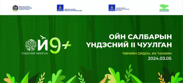 “Ой 9+“ ойн салбарын үндэсний II дугаар чуулган төрийн ордонд болно