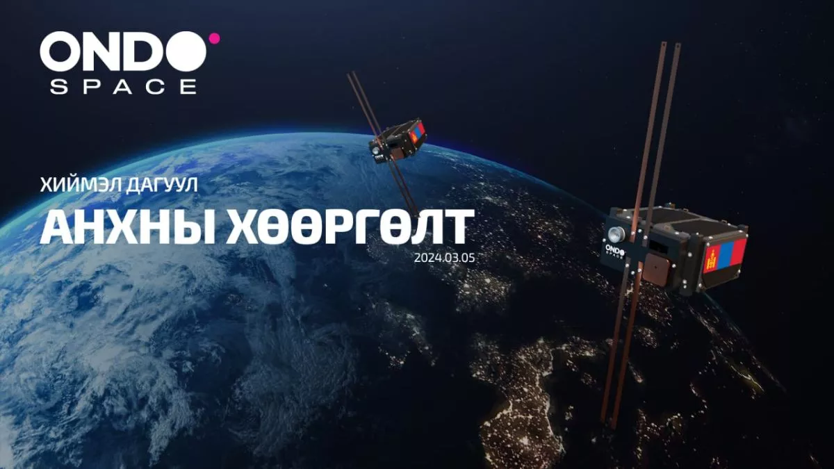 ONDO-гийн хиймэл дагуул өнөөдөр дэлхийн тойрог замд  гарна