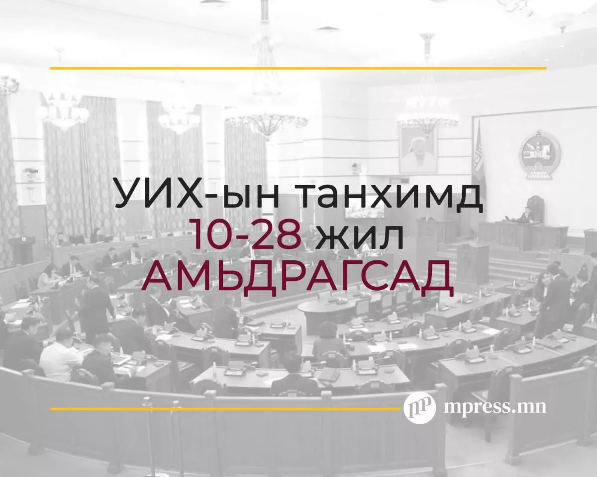 УИХ-ын танхимд 10-аас дээш жил АМЬДРАГСАД юугаар гийгүүлэв?