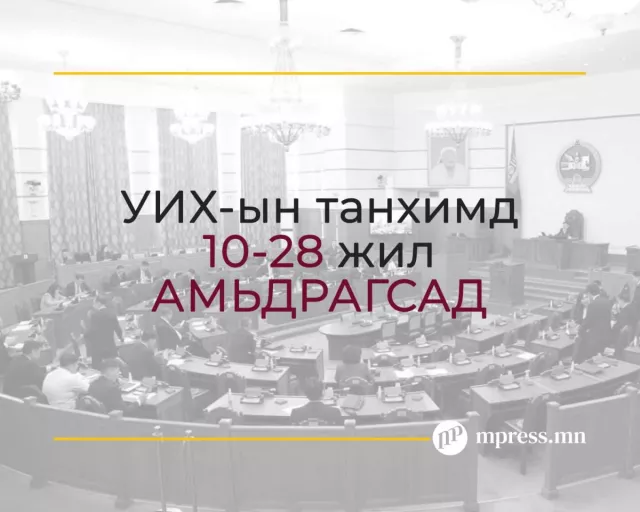 УИХ-ын танхимд 10-аас дээш жил АМЬДРАГСАД юугаар гийгүүлэв?