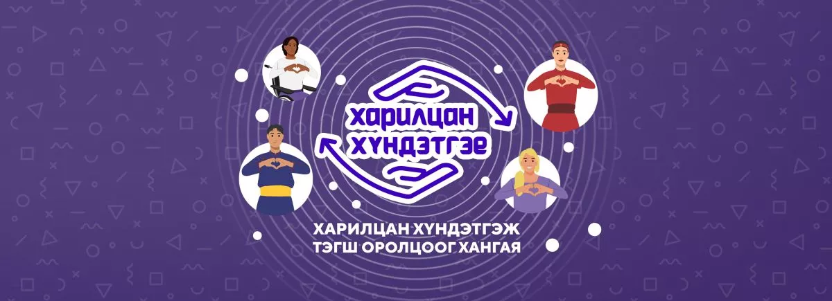 “Харилцан хүндэтгэе” үндэсний хэмжээний аян өнөөдрөөс эхэллээ