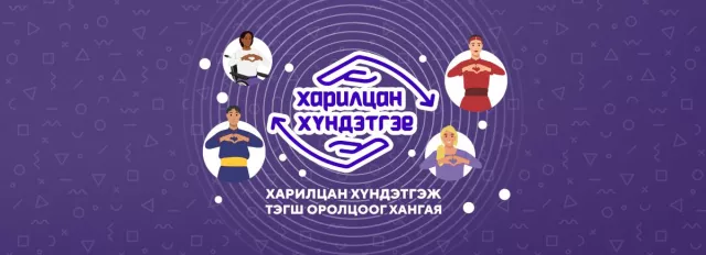 “Харилцан хүндэтгэе” үндэсний хэмжээний аян өнөөдрөөс эхэллээ