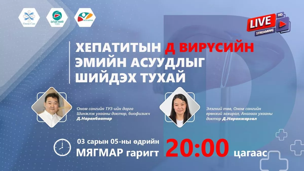Элэгний В/Д вирүсийн эсрэг эмчилгээний асуудлыг шийдэхэд дэвшил гаргалаа