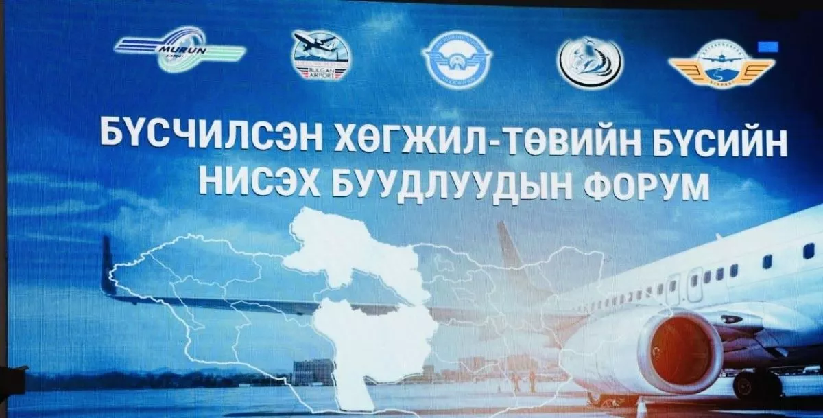 “Бүсчилсэн хөгжил - Төвийн бүсийн нисэх буудлуудын форум” эхэллээ