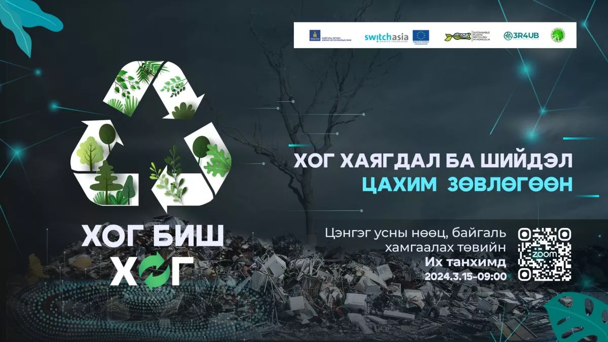Хог хаягдал ба шийдэл цахим зөвлөгөөн гуравдугаар сарын 15-нд болно