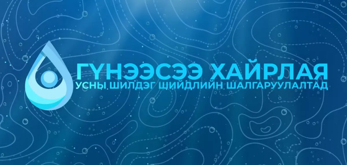 “Гүнээсээ хайрлая“ усны шилдэг шийдэл шалгаруулах уралдаанд оролцохыг урьж байна