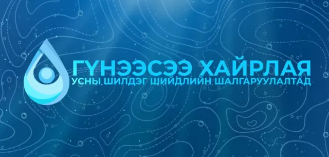“Гүнээсээ хайрлая“ усны шилдэг шийдэл шалгаруулах уралдаанд оролцохыг урьж байна