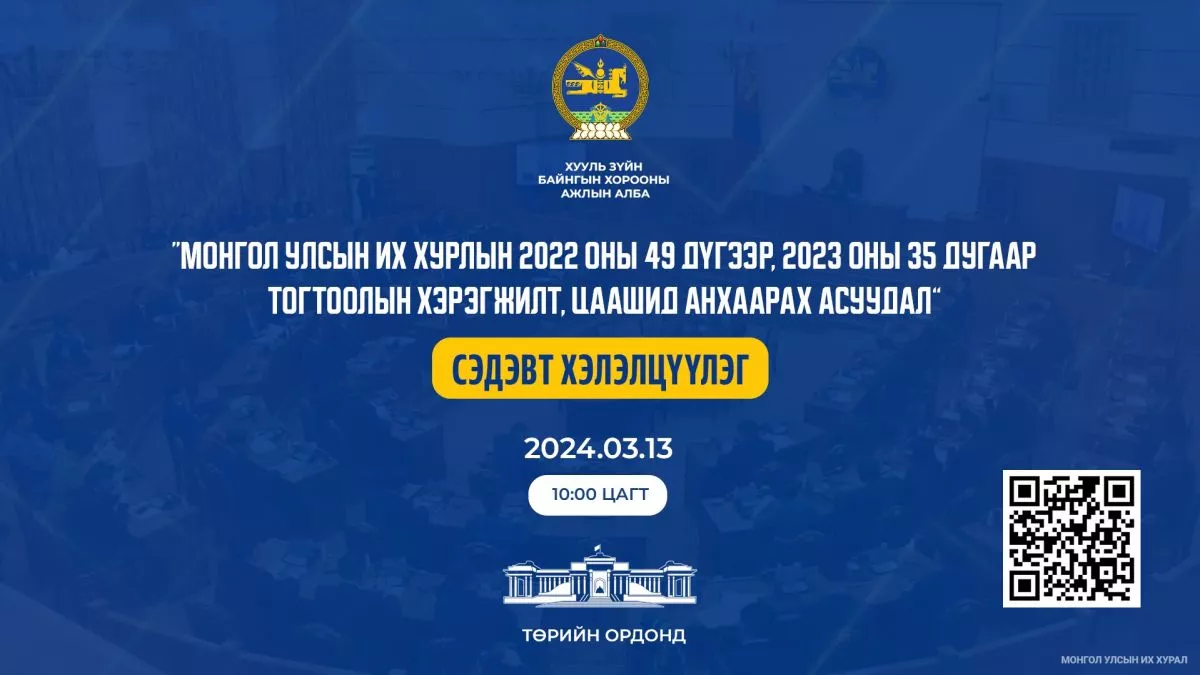 “Монгол Улсын Их Хурлын 2022 оны 49 дүгээр, 2023 оны 35 дугаар тогтоолын хэрэгжилт, цаашид анхаарах асуудал” хэлэлцүүлэг болно