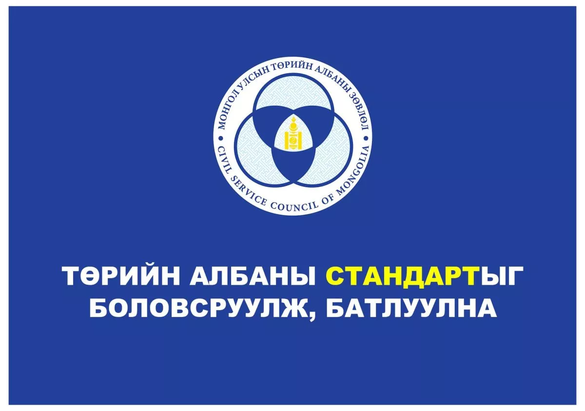 Төрийн албаны стандартыг боловсруулж, батлуулна