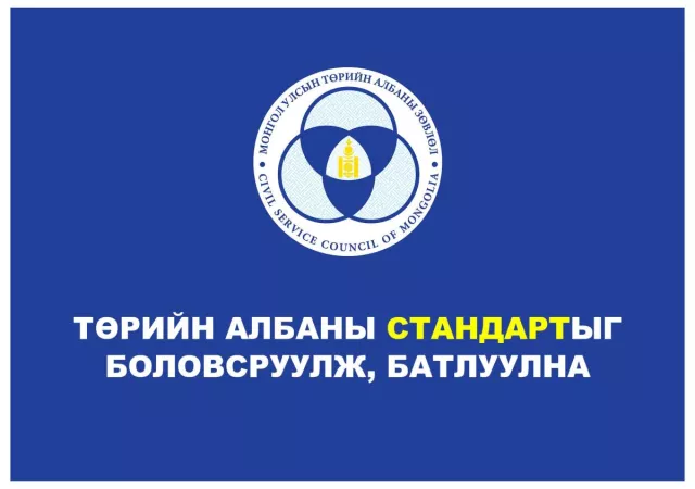 Төрийн албаны стандартыг боловсруулж, батлуулна